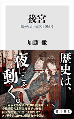 後宮　殷から唐・五代十国まで