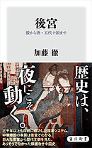 後宮　殷から唐・五代十国まで