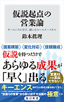 仮説起点の営業論　キーエンスに学び、磨いたセールス・スキル
