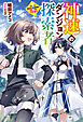 神速のダンジョン探索者 ～スピード極振り配信者はすべてをブチ抜く～