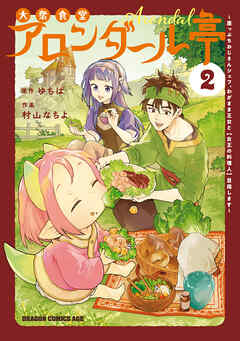 大衆食堂アロンダール亭　～崖っぷちおじさんシェフ、わがまま王女と【女王の料理人】目指します～ 2