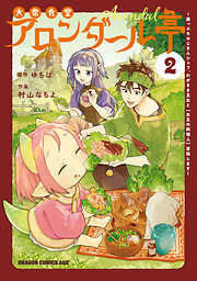 大衆食堂アロンダール亭　～崖っぷちおじさんシェフ、わがまま王女と【女王の料理人】目指します～