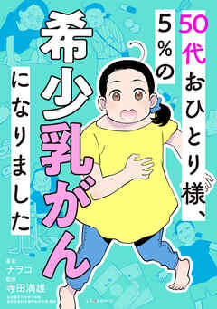 50代おひとり様、５％の希少乳がんになりました