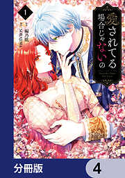 愛されてる場合じゃないの【分冊版】