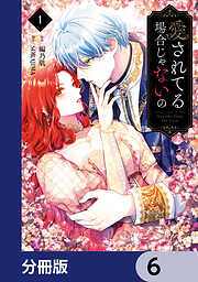 愛されてる場合じゃないの【分冊版】