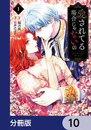 愛されてる場合じゃないの【分冊版】