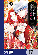 愛されてる場合じゃないの【分冊版】　17