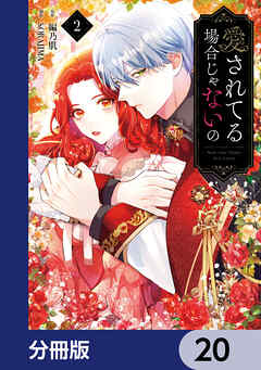 愛されてる場合じゃないの【分冊版】　20
