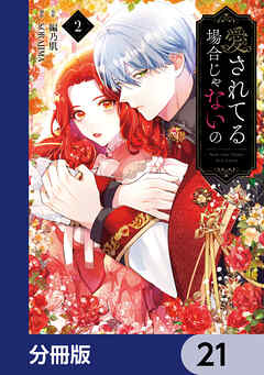 愛されてる場合じゃないの【分冊版】　21