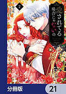 愛されてる場合じゃないの【分冊版】　21