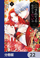 愛されてる場合じゃないの【分冊版】　22