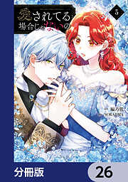 愛されてる場合じゃないの【分冊版】