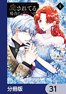 愛されてる場合じゃないの【分冊版】　31