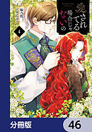 愛されてる場合じゃないの【分冊版】　46