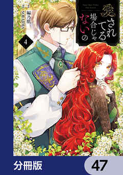 愛されてる場合じゃないの【分冊版】　47