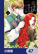愛されてる場合じゃないの【分冊版】　47
