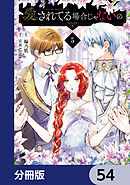 愛されてる場合じゃないの【分冊版】　54