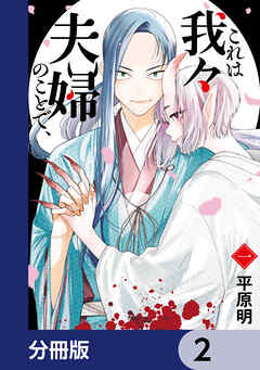 これは我々夫婦のことで、【分冊版】　2
