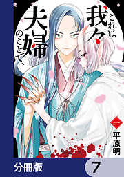 これは我々夫婦のことで、【分冊版】