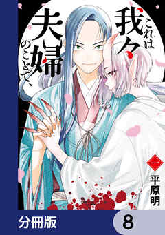 これは我々夫婦のことで、【分冊版】　8