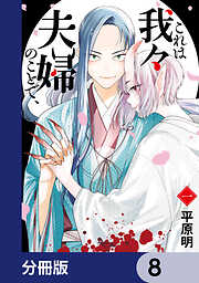これは我々夫婦のことで、【分冊版】
