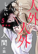 人外と人外とお付き合いしたい人間の話 分冊版 ： 5