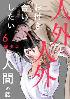 人外と人外とお付き合いしたい人間の話 分冊版 ： 6