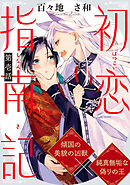 初恋指南記 分冊版 ： 1