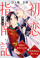 初恋指南記 分冊版 ： 5