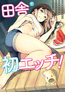 田舎で初エッチ！ ： 1　一生忘れられないひと夏の経験アンソロジーコミック