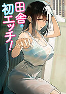田舎で初エッチ！ ： 2　誰にも言わないひと夏の経験アンソロジーコミック