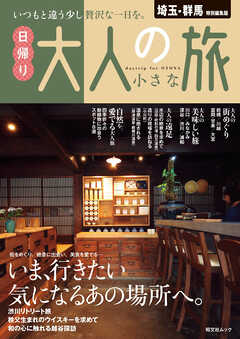 昭文社ムック 埼玉・群馬特別編集版 日帰り 大人の小さな旅'26