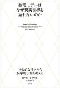 数理モデルはなぜ現実世界を語れないのか　社会的な視点から科学的予測を考える