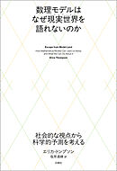 数理モデルはなぜ現実世界を語れないのか　社会的な視点から科学的予測を考える