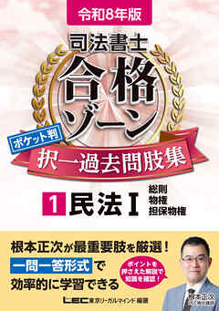 令和8年版 司法書士 合格ゾーン ポケット判 択一過去問肢集 1 民法I
