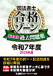 司法書士 合格ゾーン 単年度版過去問題集 令和7年度(2025年度)