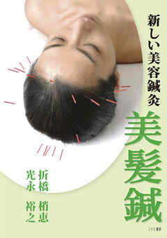 新しい美容鍼灸　美髪鍼