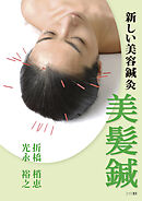 新しい美容鍼灸　美髪鍼