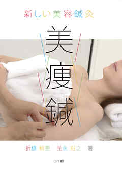 新しい美容鍼灸　美痩鍼