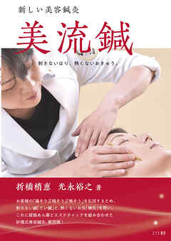 新しい美容鍼灸　美流鍼