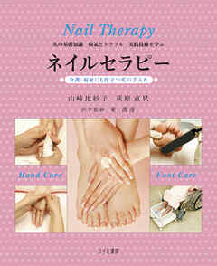 ネイルセラピー : 介護・福祉にも役立つ爪の手入れ : 爪の基礎知識病気とトラブル実践技術を学ぶ