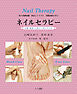 ネイルセラピー : 介護・福祉にも役立つ爪の手入れ : 爪の基礎知識病気とトラブル実践技術を学ぶ