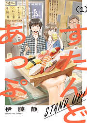 すたんどあっぷ