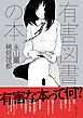 有害図書の本