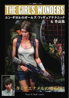 艦船模型スペシャル別冊 ユン・ギヨルのガールズフィギュアテクニック＆作品集