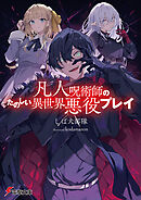 凡人呪術師のたのしい異世界悪役プレイ