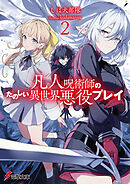 凡人呪術師のたのしい異世界悪役プレイ２