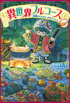 異世界フルコース　召喚されたのは、チキンでした。