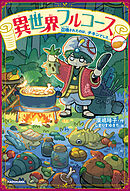 異世界フルコース　召喚されたのは、チキンでした。