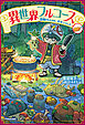異世界フルコース　召喚されたのは、チキンでした。